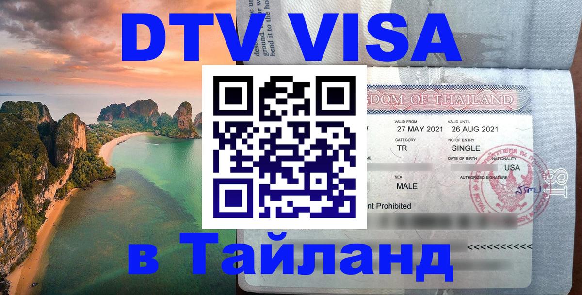 Цены на DTV визу в Таиланд — пакеты услуг, достаточно даже паспорта - 07.01.2026 