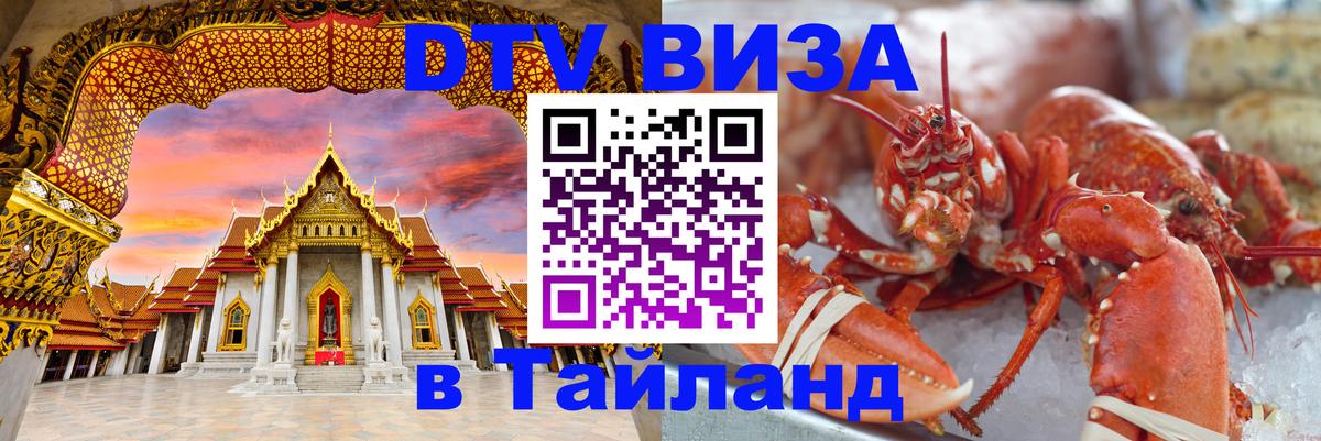 DTV Виза в Тайланд для россиян 
